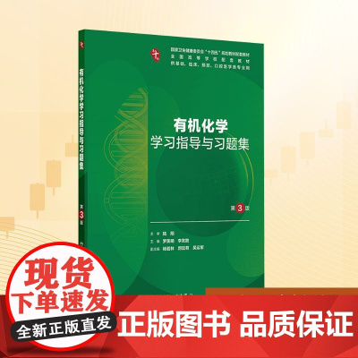 有机化学学习指导与习题集 第3版:罗美明,李发胜 编 大中专理科科技综合 大中专 人民卫生出版社
