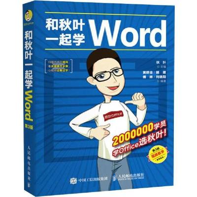 正版新书]和秋叶一起学Word 第3版黄群金 等 著 秋叶 编97871154