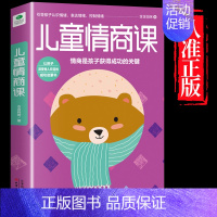 [单本]儿童情商课 [正版]儿童社交能力养成课3岁幼儿教育类书籍儿童心理学教育孩子的书书排行榜培养高情商男孩女孩正面