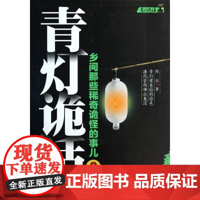 青灯诡话(乡间那些稀奇诡怪的事儿2)