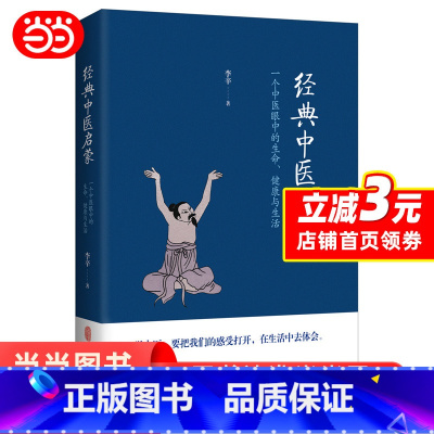 [正版]经典中医启蒙 李辛著 一个中医眼中的生命健康与生活 继儿童健康讲记之后谈中医健康观念的力作 中医启蒙入门书