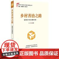 [央视网]乡村善治之路 创新乡村治理体系 刘儒 著 中原农民出版社 HJ