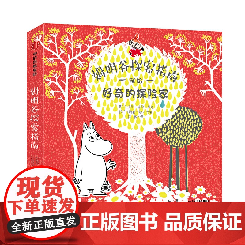 姆明谷探索指南