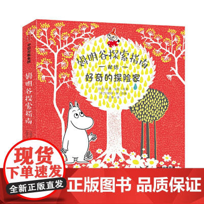 姆明谷探索指南