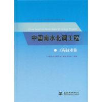 正版新书]中国南水北调工程(工程技术卷)《中国南水北调工程》