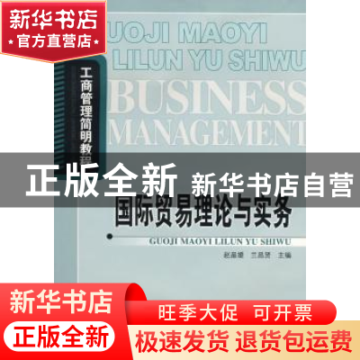 正版 国际贸易理论与实务 赵晶媛,兰昌贤主编 北京邮电大学出版
