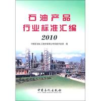 正版新书]石油产品行业标准汇编.2010中国石油化工股份有限公司