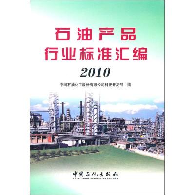 正版新书]石油产品行业标准汇编.2010中国石油化工股份有限公司