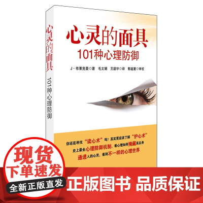 心灵的面具:101种心理防御