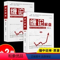 [正版]2册 缠论解盘 缠中说缠技术理论实战篇 缠中说禅原著 股票入门基础知识与技巧从零开始学炒股书籍操盘新手入门股市大