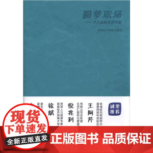 圆梦职场 个人战略管理手册 于翠霞 机械工业出版社 正版书籍