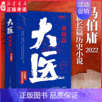 [正版]大医破晓篇全两册马伯庸小说作品新书2022年全新长篇历史小说挽亡图存强国保种以医者仁心见证大时代的百年波澜 书店