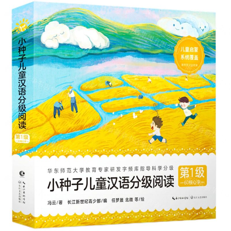 [N]小种子儿童汉语分级阅读(第1级60核心字共10册)-9787570232918