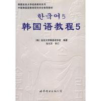 正版新书]韩国语教程5(含1MP3)延世大学韩国语学堂9787506285964
