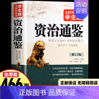[无障碍阅读版]资治通鉴 [正版]512页名人名言书经典语录励志书籍 中华名言佳句警句辞典 初中小学生四五六年级课外阅读