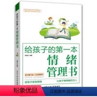 [正版]培养孩子情绪情商的书籍 给孩子的第一本情绪管理书 好妈妈不吼不叫儿童性格情绪情商敏感期叛逆期育儿书父母教育孩子