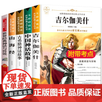 四年级阅读课外书必读的经典书目 中国古代神话故事4年级上册正版世界经典古希腊神话与传说故事山海经儿童版吉尔伽美什小学生书