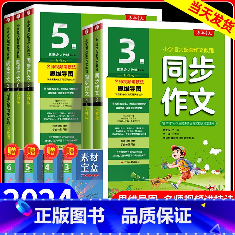 同步作文 五年级上 [正版]2024新版春雨同步作文三四五级六年级一二年级上册下册人教版浙江专版小学语文同步作文书辅导大