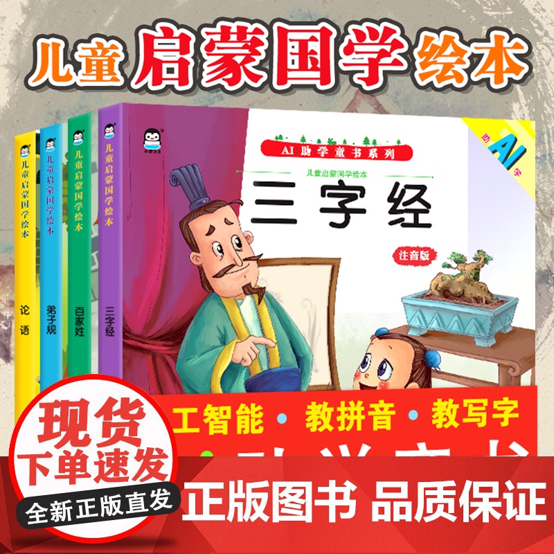 4册正版儿童启蒙国学绘本经典全套合集弟子规三字经论语百家姓幼儿小学生注音版一二三年级课外书阅读人教版上册5-6-7-