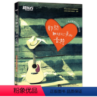 [正版]那些触动心灵的音符(一生必听的50首英文歌)新东方大愚店