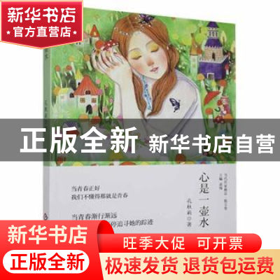 正版 心是一壶水 孔秋莉著 印刷工业出版社 9787514232356 书籍