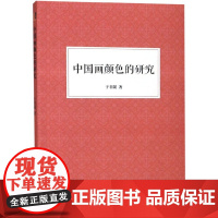 中国画颜色的研究 现代工笔画大师于非闇绘画颜色使用技巧教材 国画爱好者借鉴临摹技法入门教程 中国画颜