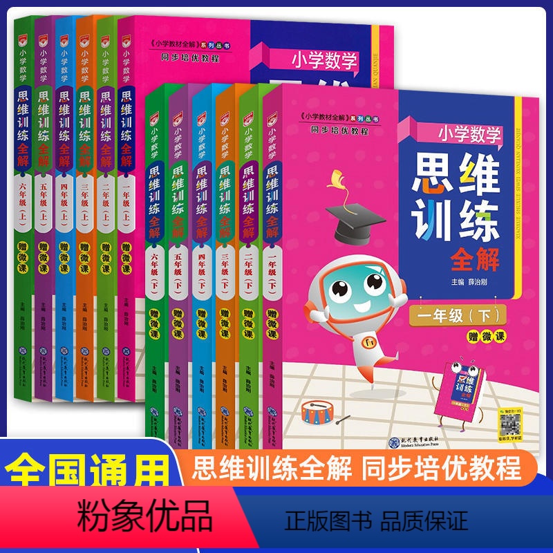 三年级上 [正版]小学数学思维训练全解一年级二年级三年级四年级五年级六年级上册人教版数学专项练习册奥数思维训练小学生同步