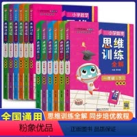 三年级上 [正版]小学数学思维训练全解一年级二年级三年级四年级五年级六年级上册人教版数学专项练习册奥数思维训练小学生同步