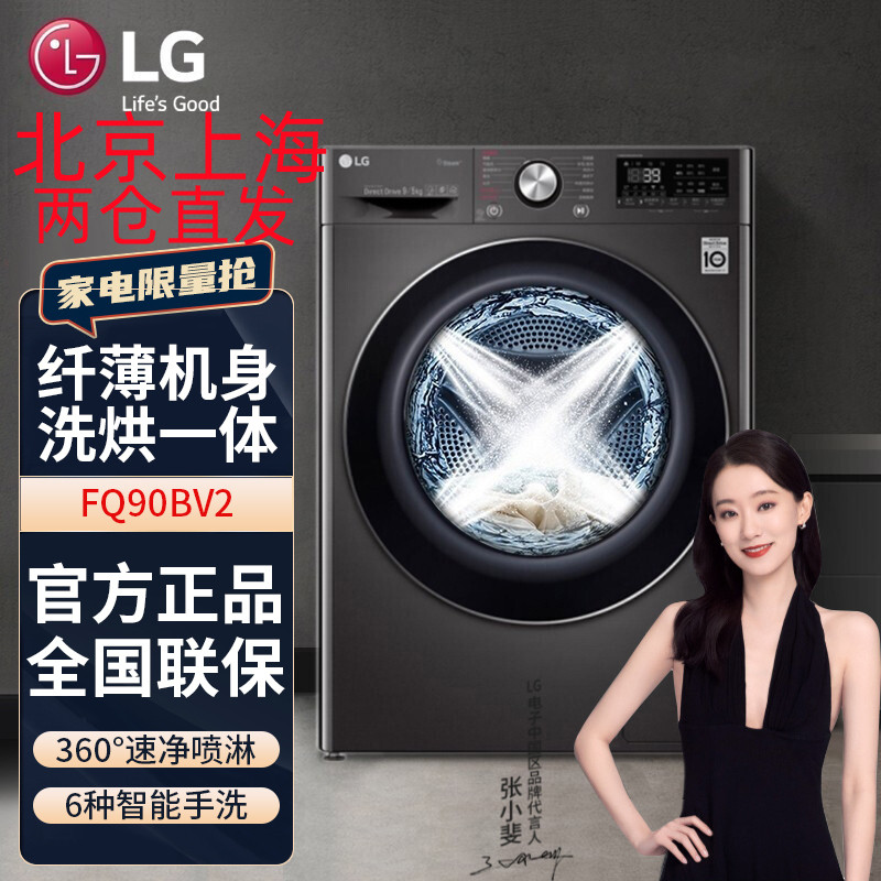 LG FQ90BV2 洗烘一体 9公斤全自动滚筒变频纤薄洗衣机 5公斤烘干 AI直驱变频 6种智能手洗 蒸汽除菌 曜岩黑