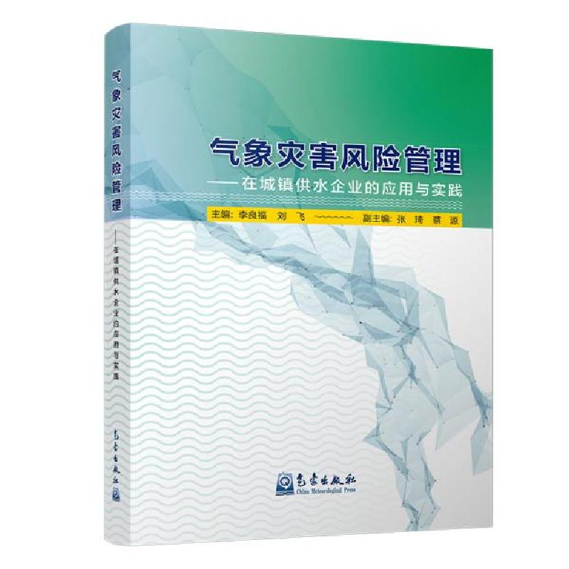 正版新书]气象灾害风险管理——在城镇供水企业的应用与实践李良
