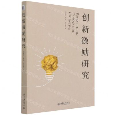 [N]创新激励研究-9787301327432