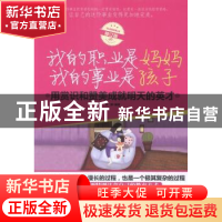 正版 我的职业是妈妈 我的事业是孩子 文静 中国华侨出版社 978