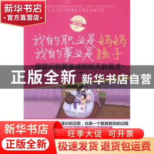 正版 我的职业是妈妈 我的事业是孩子 文静 中国华侨出版社 978