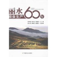 正版新书]丽水粮食生产60年何建清 主编;蓝月相;周炎生978710