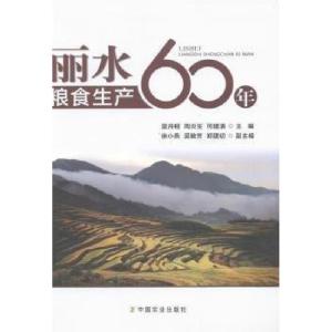 正版新书]丽水粮食生产60年何建清 主编;蓝月相;周炎生978710
