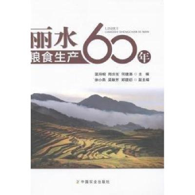 正版新书]丽水粮食生产60年何建清 主编;蓝月相;周炎生978710