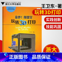 [正版]奇妙!创客堂 玩转3D打印 杭州市江干区信息技术区本课程图形图像专业科技 浙江大学出版社