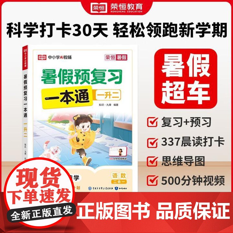 荣恒教育 25版 RJ 暑假预复习一本通 一升二 语文数学二合一 小学教辅暑假学生用书 辅导书籍 知识出版社