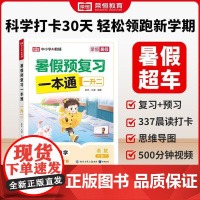 荣恒教育 25版 RJ 暑假预复习一本通 一升二 语文数学二合一 小学教辅暑假学生用书 辅导书籍 知识出版社