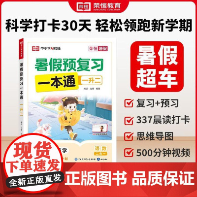 荣恒教育 25版 RJ 暑假预复习一本通 一升二 语文数学二合一 小学教辅暑假学生用书 辅导书籍 知识出版社