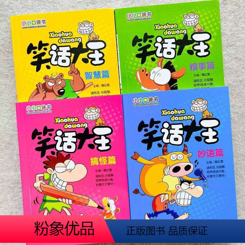 全套4本[共608页] [正版]笑话大王漫画书全4册小学生幽默笑话大全搞笑书小小口袋书智慧篇少儿8-9-10-12-15