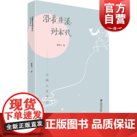 沿着韭溪到宋代 江南人文手记 杨颖立 地域文化书籍 上海书店出版社