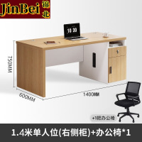 锦北职员办公桌单人位现代简约办公位员工桌椅组合 1.4米右侧柜+椅子