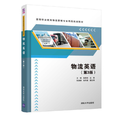 正版新书]物流英语(第3版)王艳,张翠玲 编9787302517252