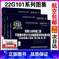 [正版]22g101系列图集全套替代16G101-1-2-3 全套3本混凝土结构施工图平面整体表示方法制图平法钢筋图集