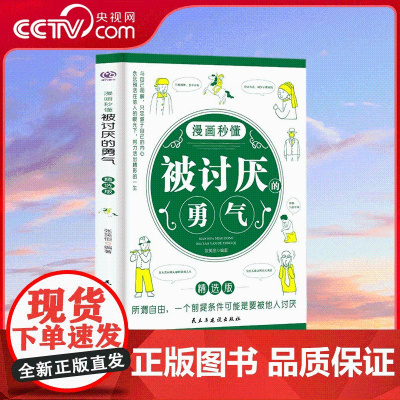 [央视网]漫画秒懂被讨厌的勇气 精选版 与自己和解减少心理内耗高敏感减压指南 民主与建设出版社 SS