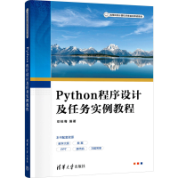 正版新书]Python程序设计及任务实例教程邓桂骞 编9787302674221