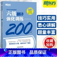 [正版]备考2025年6月新东方英语六级翻译强化训练200题大学英语6级翻译特训专项练习搭词汇书听力真题阅读理解写