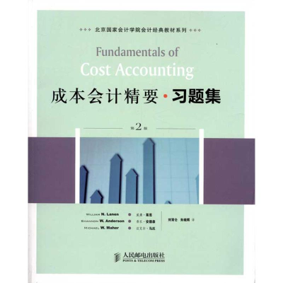 [M]成本会计精要习题集(第2版)-9787115265746