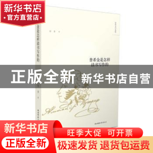 正版 普希金是怎样读书写作的 徐鲁著 陕西师范大学出版总社 9787